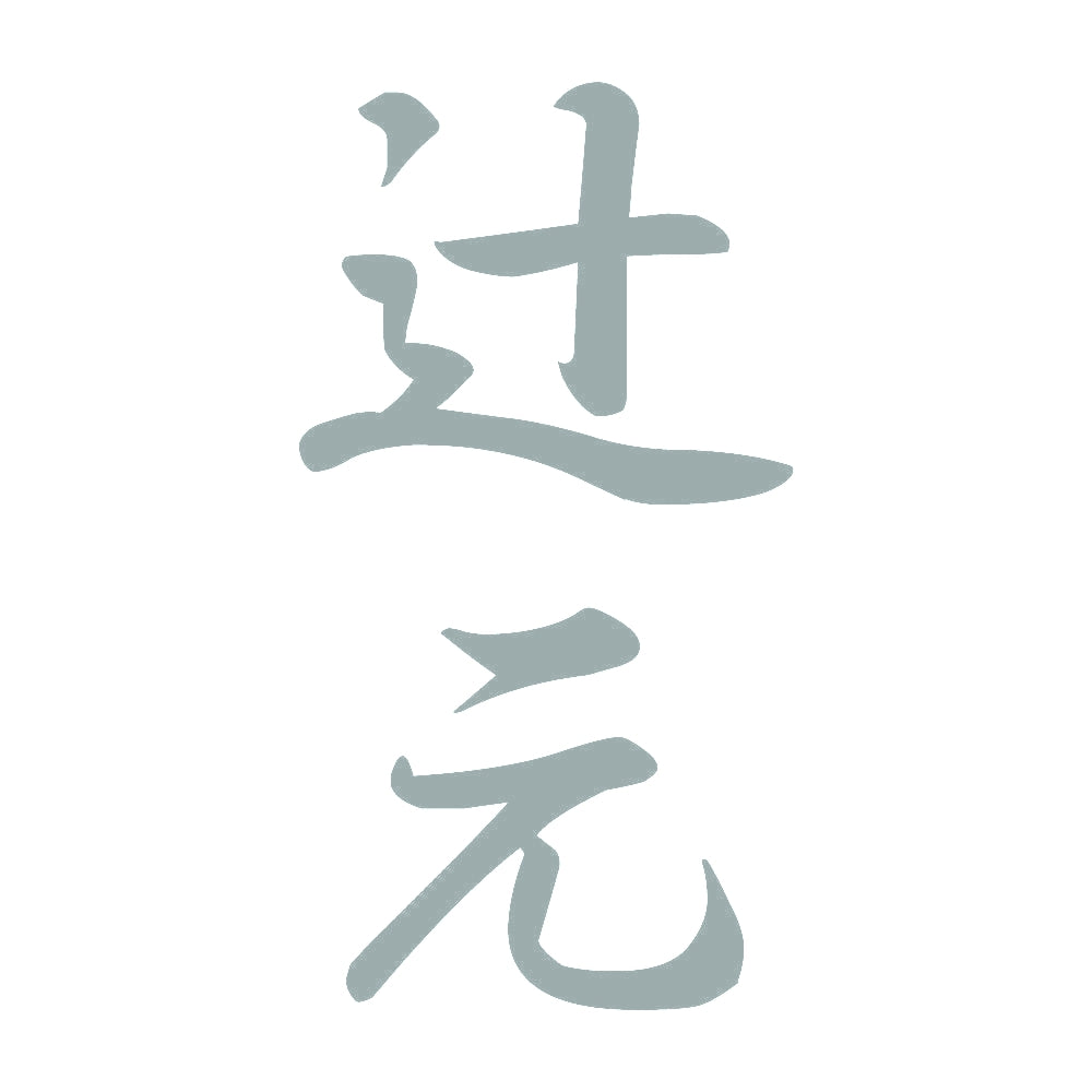 辻元 縦書き (A) 10