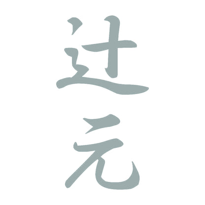 辻元 縦書き (A) 10