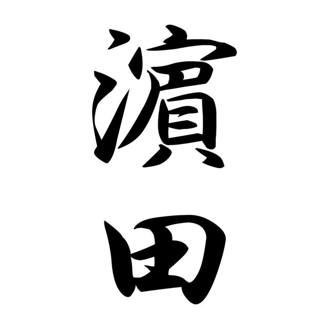 濵田 縦書き (A)