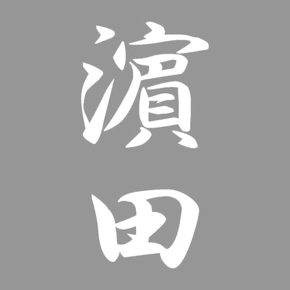濵田 縦書き (A) 7