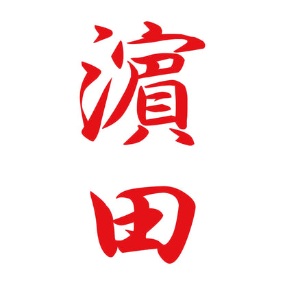 濵田 縦書き (A) 8
