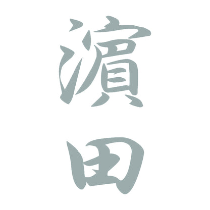 濵田 縦書き (A) 10
