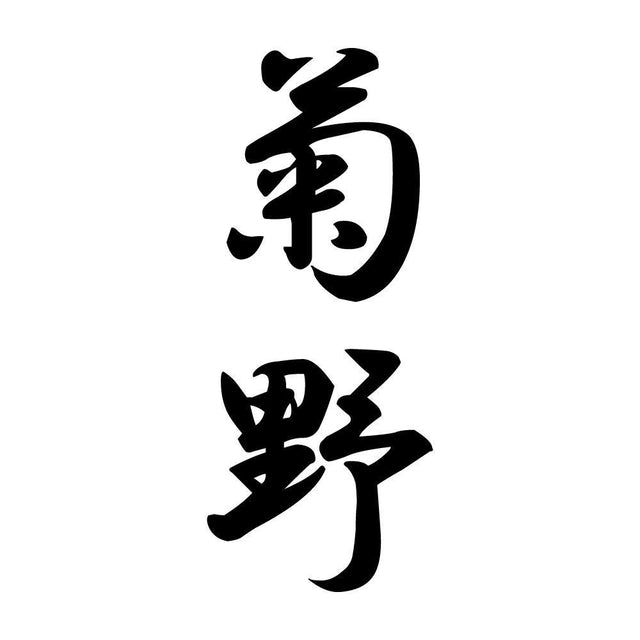 菊野 縦書き (A)