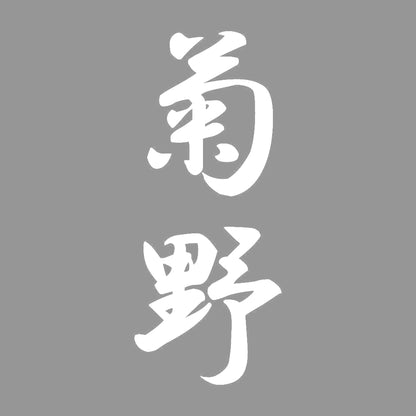 菊野 縦書き (A) 7