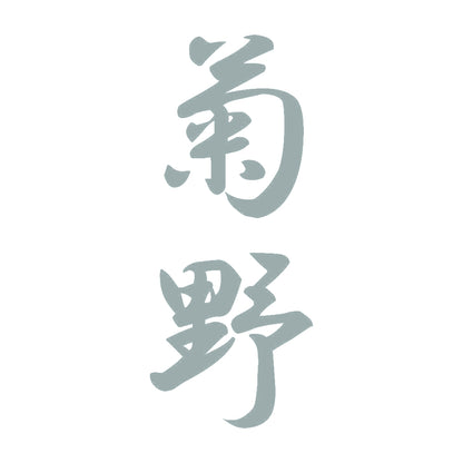 菊野 縦書き (A) 10