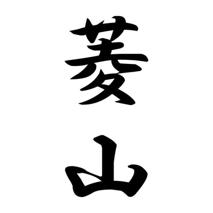 菱山 縦書き (A)
