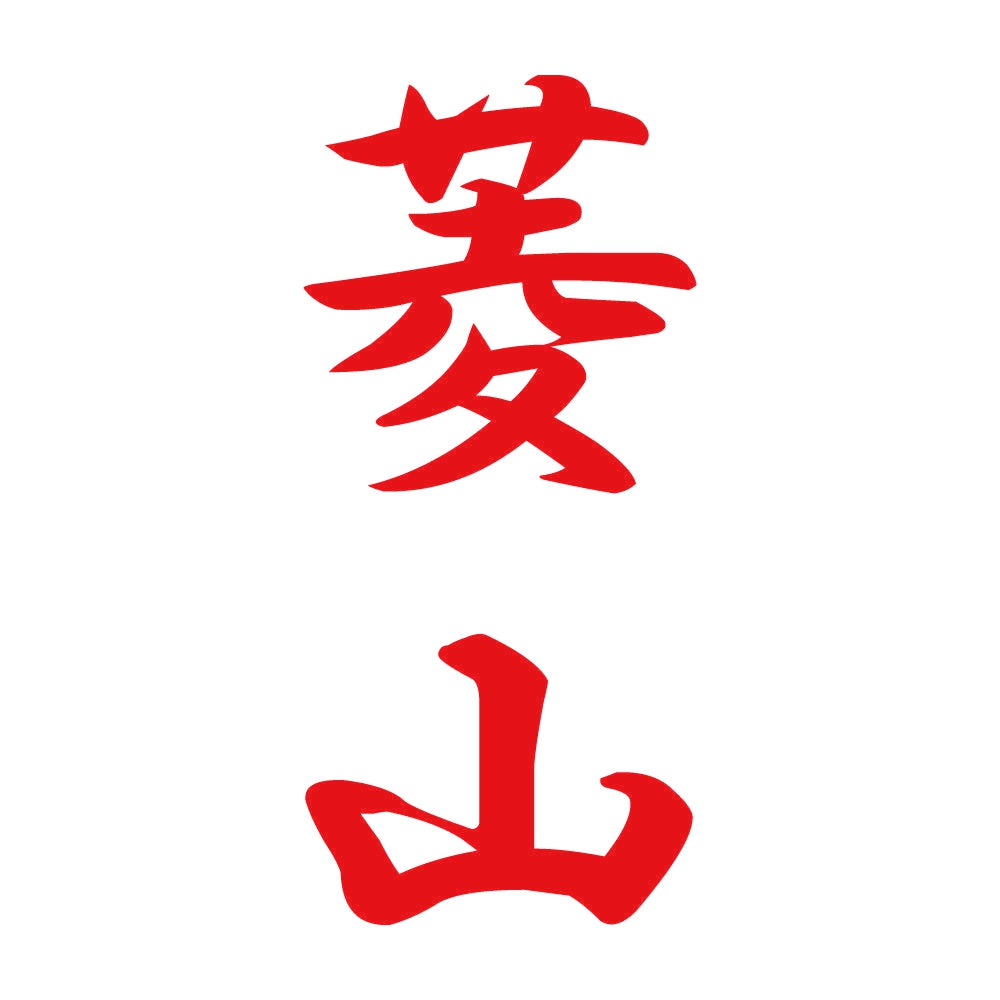 菱山 縦書き (A) 8