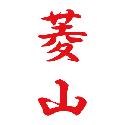 菱山 縦書き (A) 8