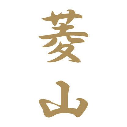 菱山 縦書き (A) 9
