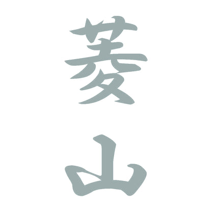 菱山 縦書き (A) 10