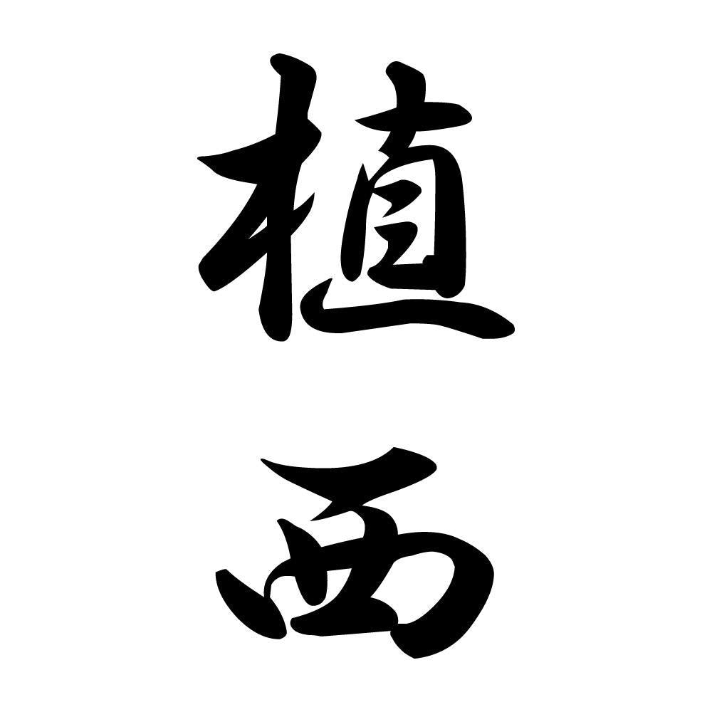 植西 縦書き (A)