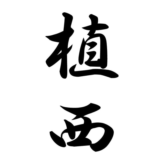 植西 縦書き (A)