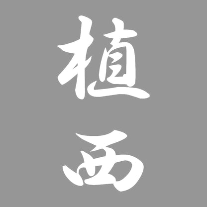 植西 縦書き (A) 7