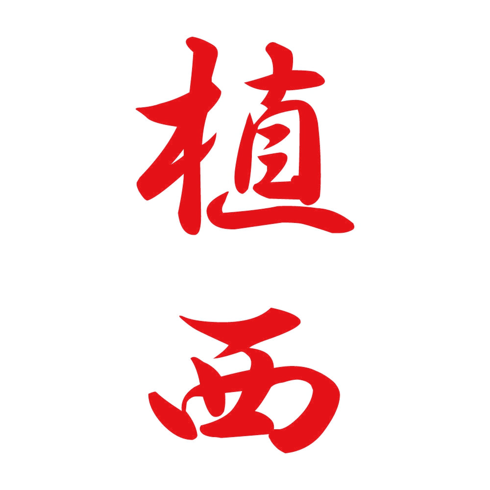 植西 縦書き (A) 8