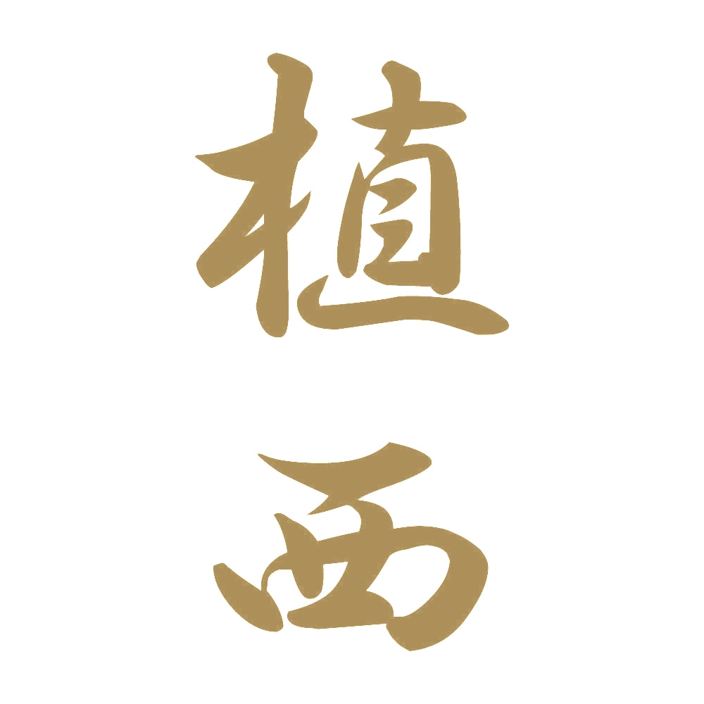 植西 縦書き (A) 9