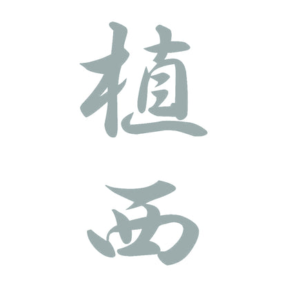 植西 縦書き (A) 10