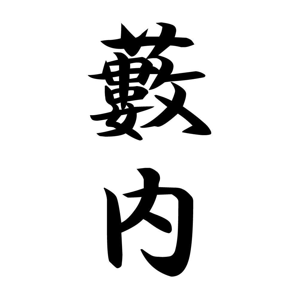 藪内 縦書き (A)