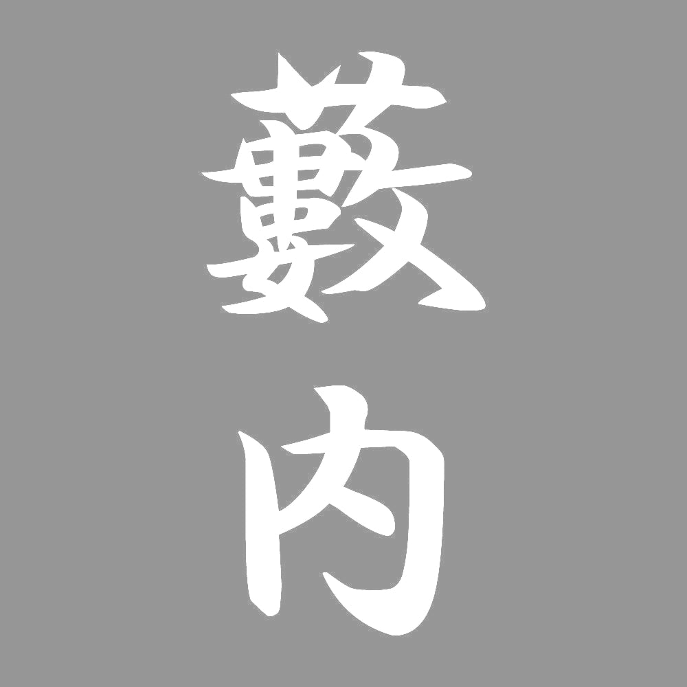 藪内 縦書き (A) 7