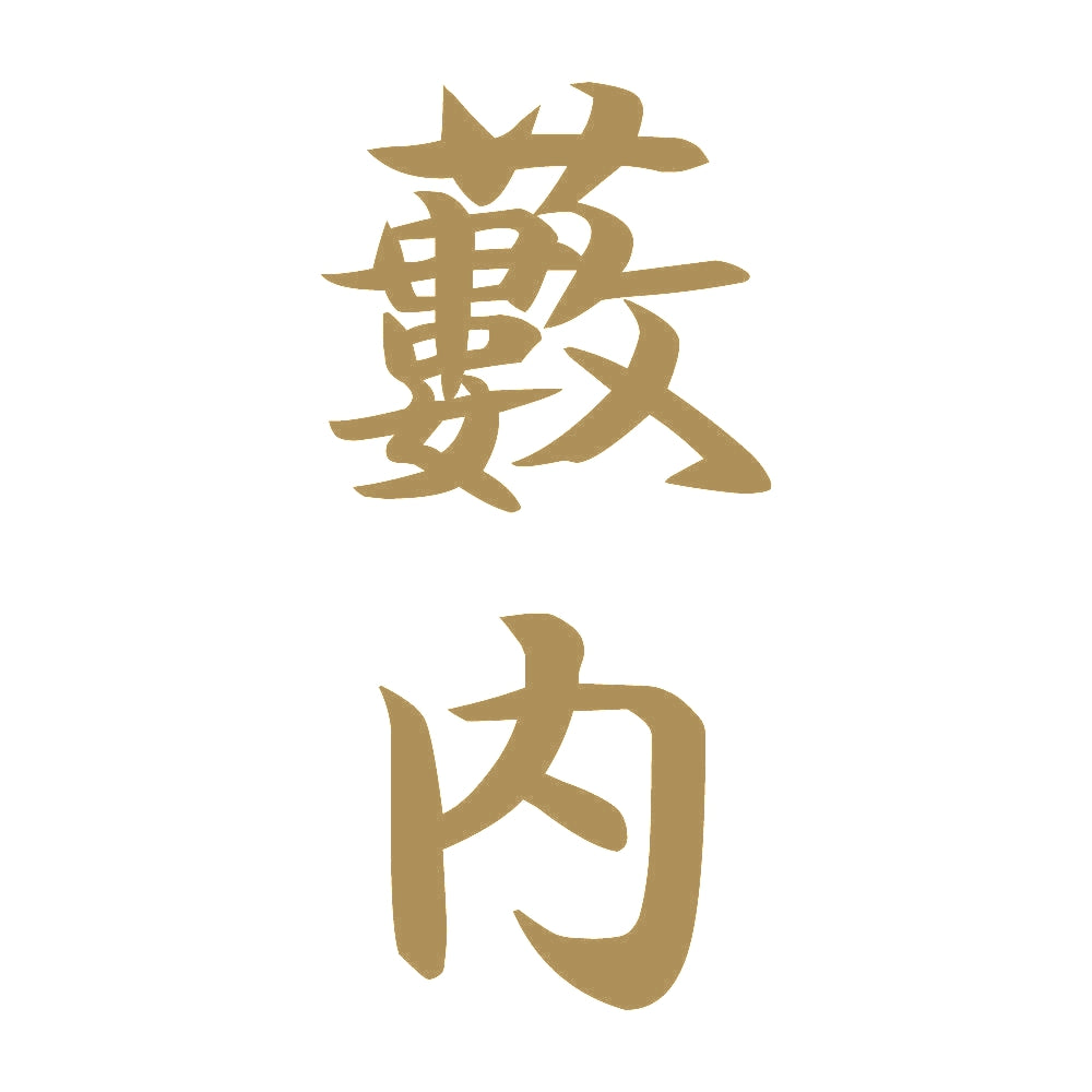 藪内 縦書き (A) 9