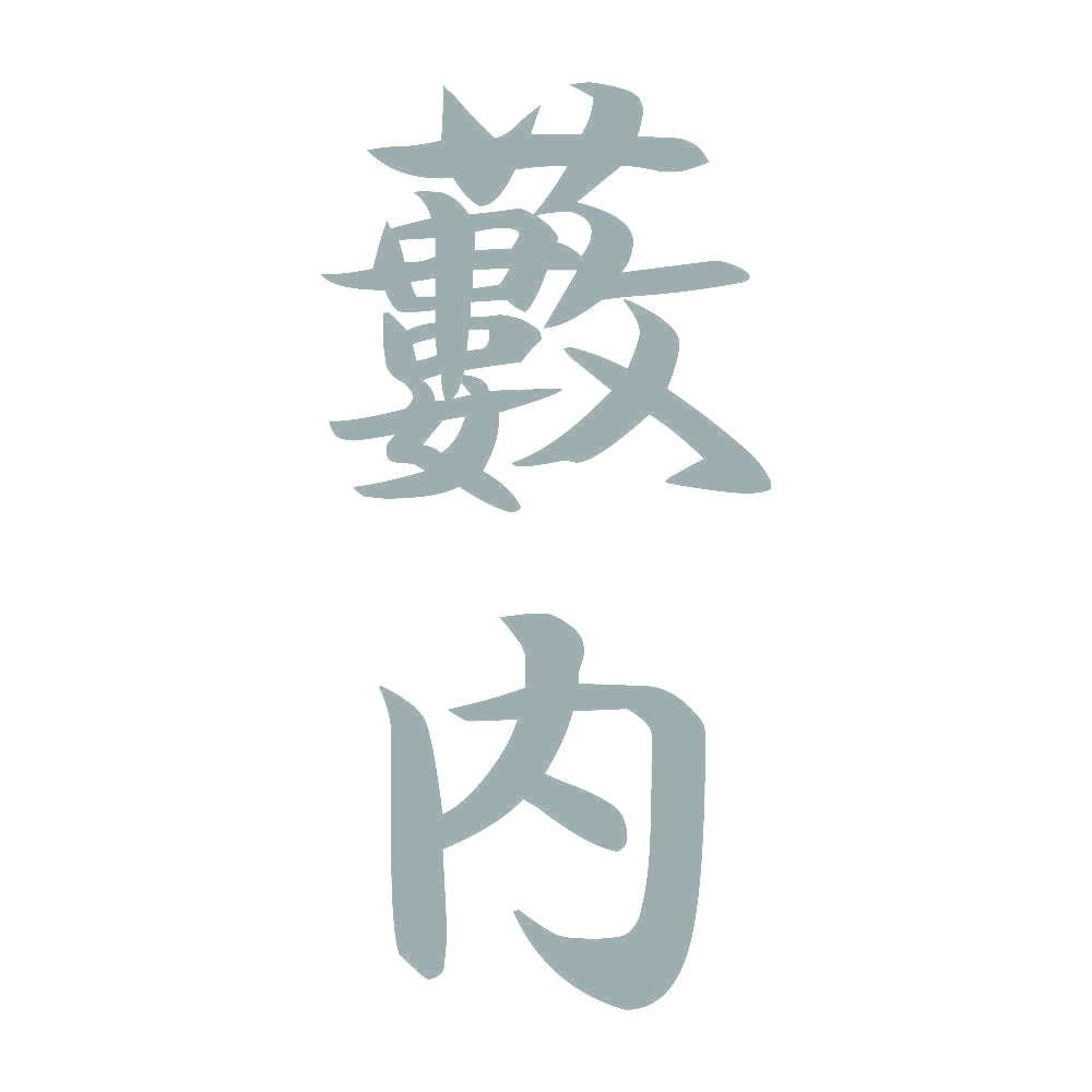 藪内 縦書き (A) 10