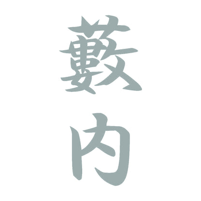 藪内 縦書き (A) 10