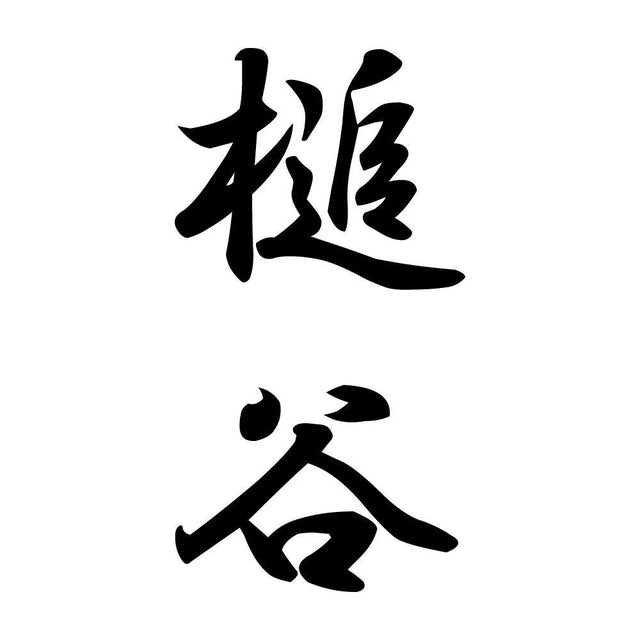 槌谷 縦書き (A)