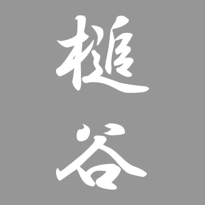 槌谷 縦書き (A) 7