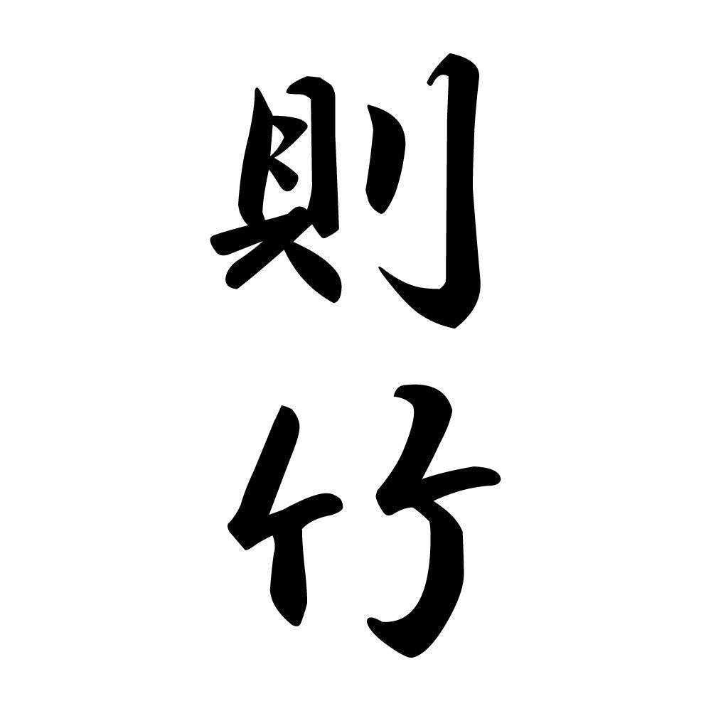 則竹 縦書き (A)