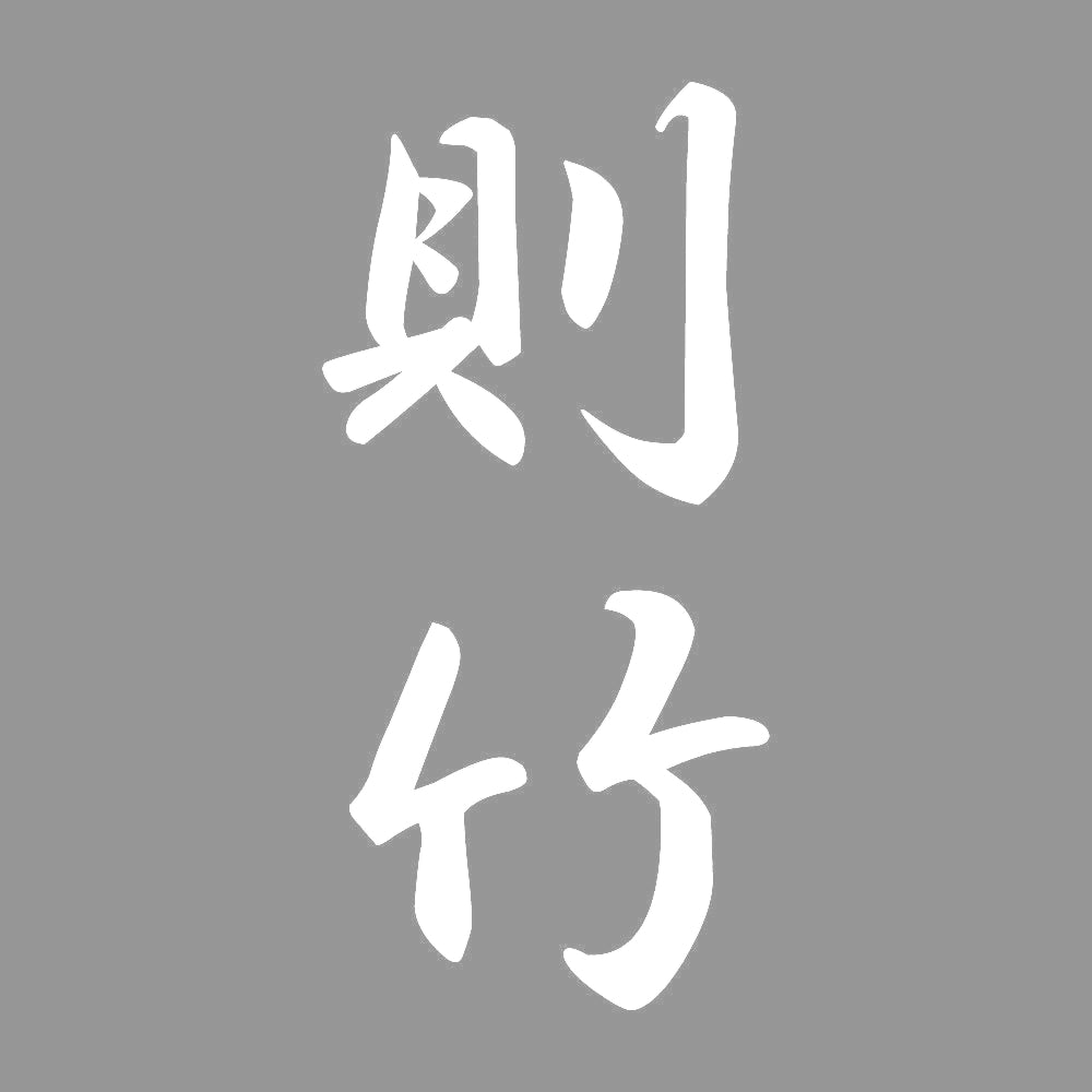 則竹 縦書き (A) 7