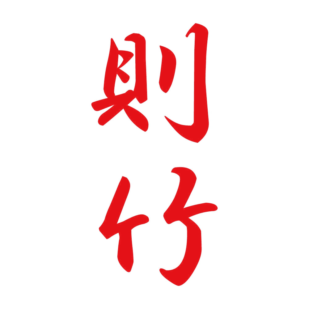 則竹 縦書き (A) 8