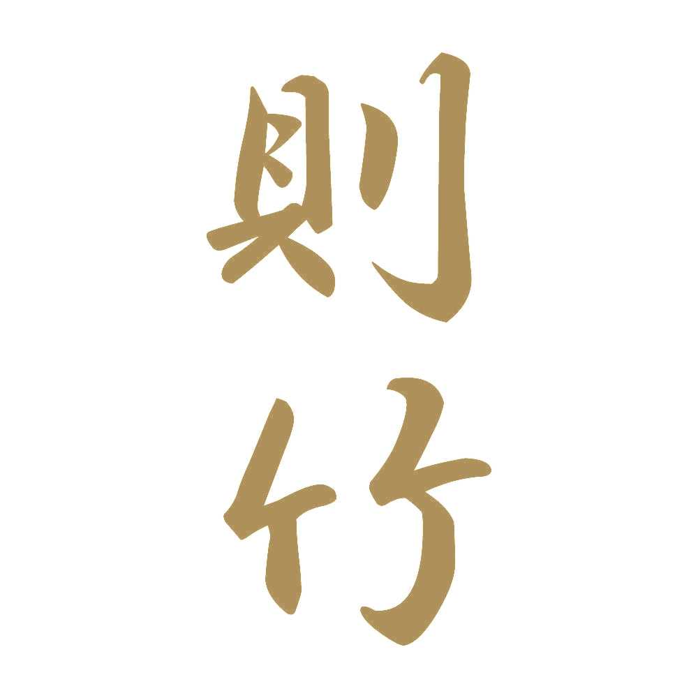 則竹 縦書き (A) 9