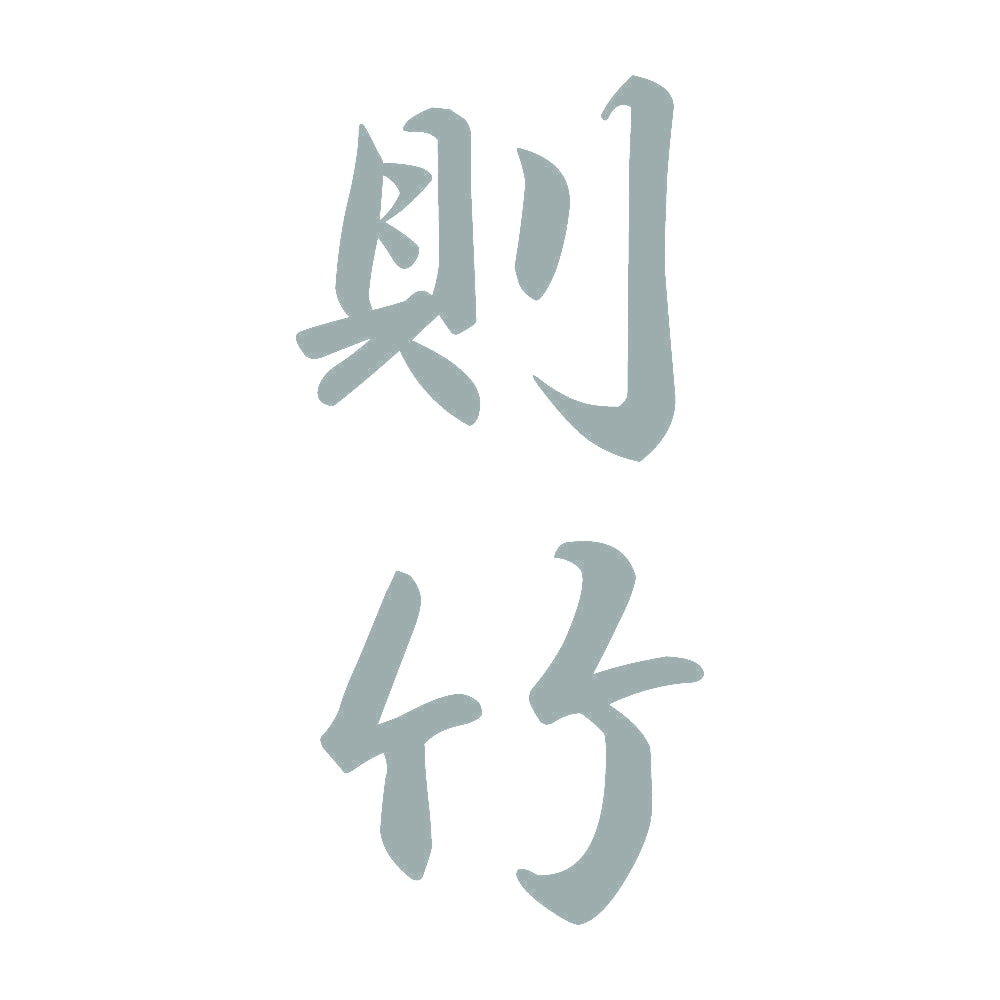 則竹 縦書き (A) 10