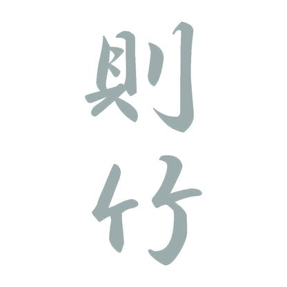 則竹 縦書き (A) 10