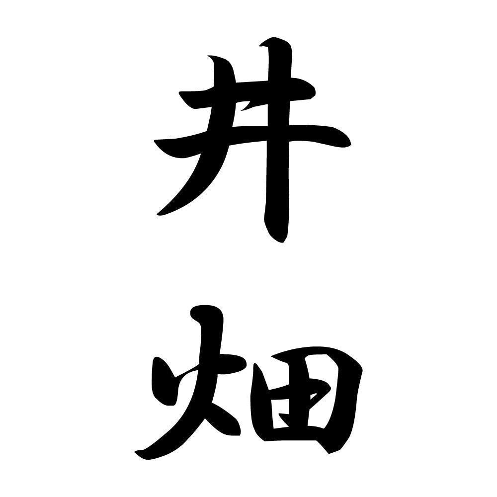 井畑 縦書き (A)