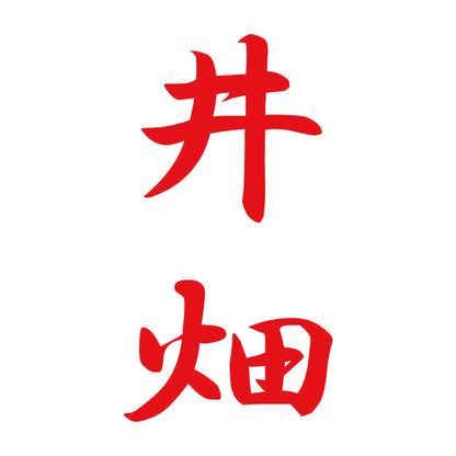 井畑 縦書き (A) 8