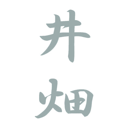 井畑 縦書き (A) 10