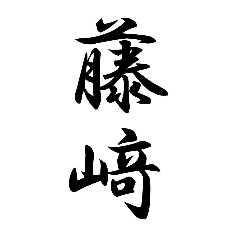 藤﨑 縦書き (A)