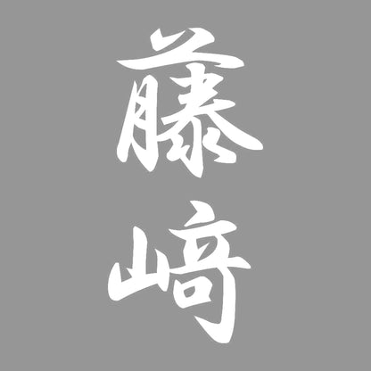 藤﨑 縦書き (A) 7