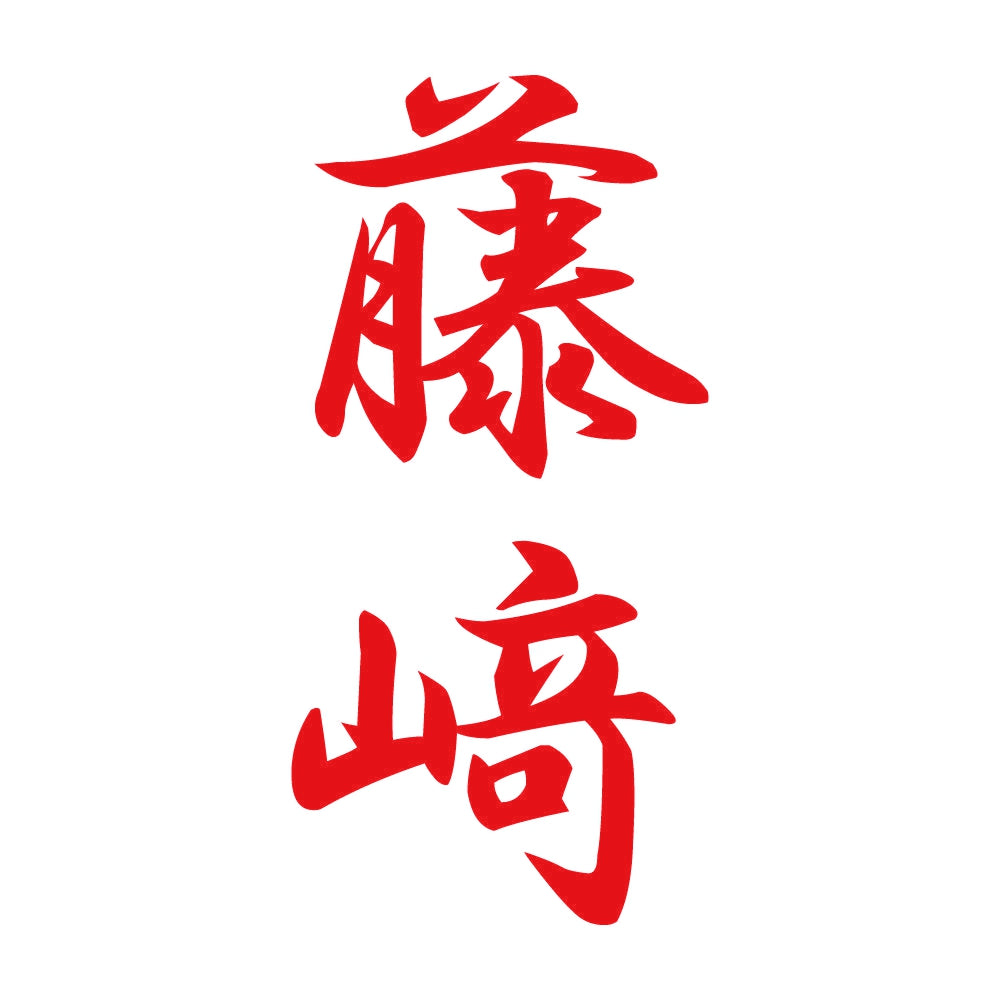 藤﨑 縦書き (A) 8