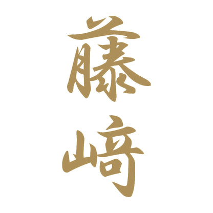 藤﨑 縦書き (A) 9