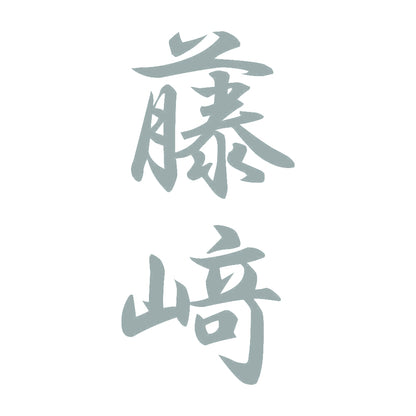 藤﨑 縦書き (A) 10