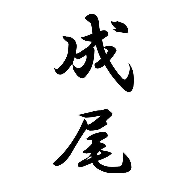 成尾 縦書き (A)