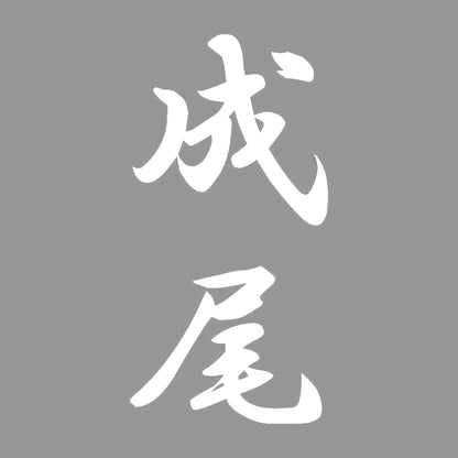 成尾 縦書き (A) 7
