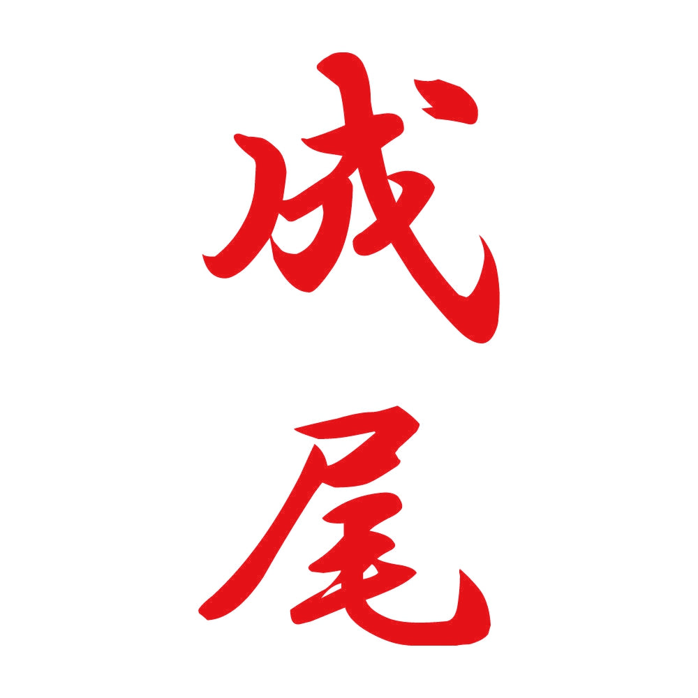 成尾 縦書き (A) 8