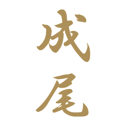 成尾 縦書き (A) 9