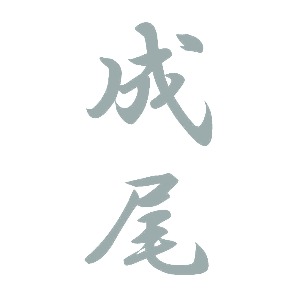 成尾 縦書き (A) 10