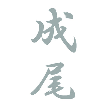 成尾 縦書き (A) 10