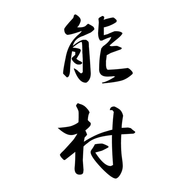 能村 縦書き (A)