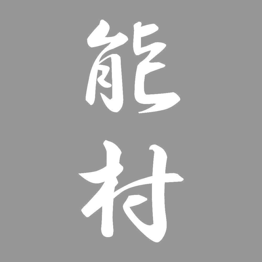能村 縦書き (A) 7