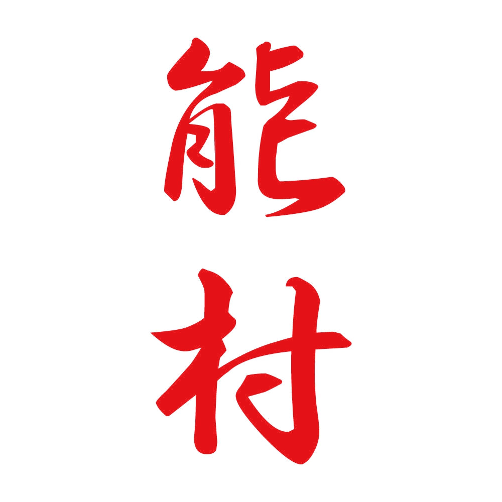 能村 縦書き (A) 8